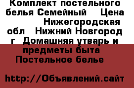 Комплект постельного белья Семейный  › Цена ­ 1 200 - Нижегородская обл., Нижний Новгород г. Домашняя утварь и предметы быта » Постельное белье   